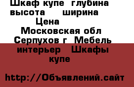 Шкаф купе  глубина 56,высота 220,ширина 170 › Цена ­ 4 000 - Московская обл., Серпухов г. Мебель, интерьер » Шкафы, купе   